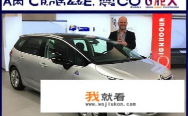 雪铁龙c4世嘉2018款1.6自吸自动高配怎么样？落地多钱？油耗怎么样？2018款雪铁龙C4世嘉1.6自吸自动高配表现如何？落地价多少？油耗如何？
