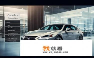 2023雷克萨斯es250落地价？ES250落地价，年内哪款车型更具性价比?
