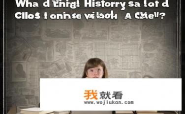 高考历史小论文没写题目有分吗？如何撰写高一、高三历史小论文，没有特定标题是否仍能得分?