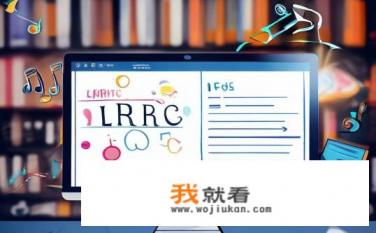 lrc文件是什么文件？什么是LRC（librariy Resource Converter）文件及其作用？