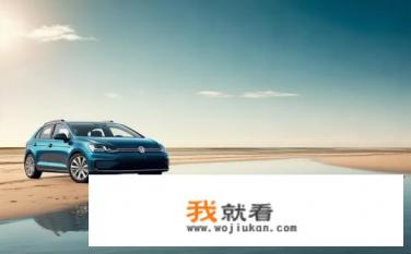大众浅水湾为什么便宜？大众浅水湾价格为何低价？