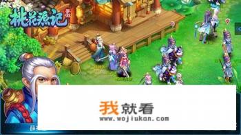 桃花源记游戏哪个公司？