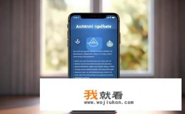 手机自动更新了什么意思？手机自动更新说明及可能影响
