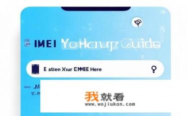 IMEI是什么，如何查询手机IMEI码？IMEI号码是智能手机的唯一身份编码，如何获取和查询IMEI码?