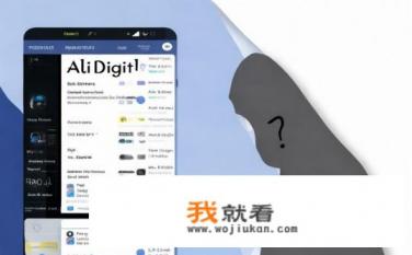 阿里数字app是真的吗？阿里数字app是否真实存在？背后运营状况如何?