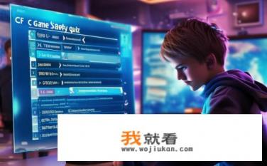 cf游戏安全知识答题怎么答？CF游戏安全知识问答，如何准确回答各类题目？