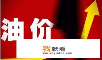 92号汽油什么时候调整？