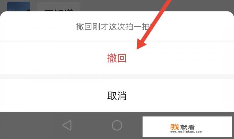微信拍一拍怎么撤回和删除？