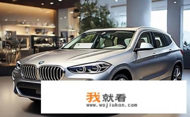 宝马x1落地价2.0t？宝马X1 2.0T落地价是多少？