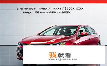 15款经典科鲁兹自动挡多少钱？15款经典科鲁兹自动挡价格范围是多少？