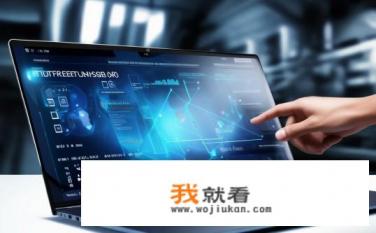 笔记本触摸屏设置？如何调整笔记本触摸屏分辨率与灵敏度？