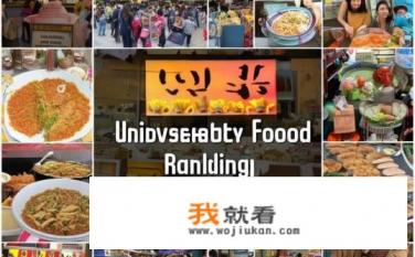 大学里小吃排行榜前十名？大学校园美食排行榜，哪些小吃最受欢迎，满足你味蕾与社交需求?