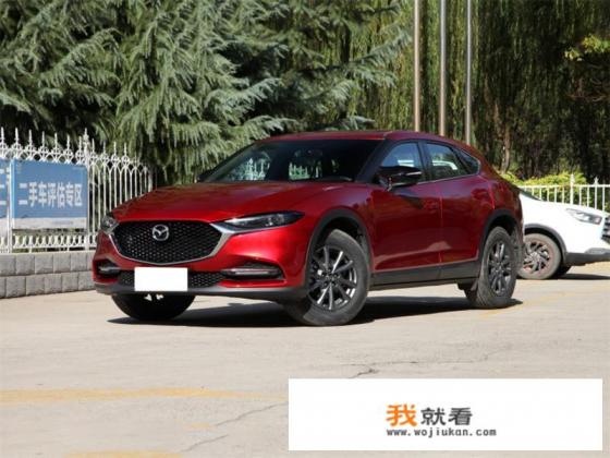 一汽马自达cx4 2020活力版落地159800元买贵了吗？建议入手吗？