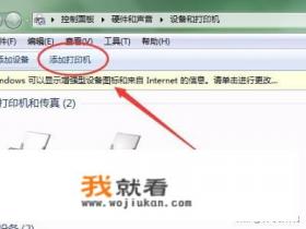 网络打印机怎样添加设置？