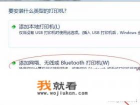 网络打印机怎样添加设置？