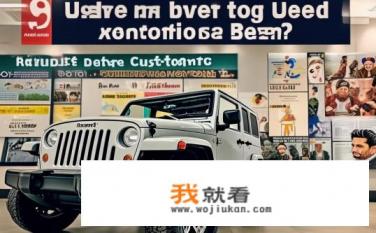 二手jeep可以买吗？Jeep二手能买吗？有哪些需要注意事项与二手购买技巧?
