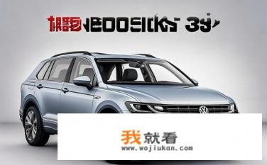 大众途观330裸车价格？途观330裸车价是多少?