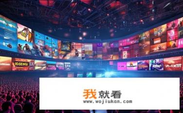 世界级电竞比赛有哪些游戏？全球顶级电竞赛事都有哪些游戏参赛?