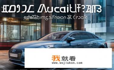 奥迪a6l2022款落地价是多少？奥迪A6L 2022款售价多少万元？落地需考虑哪些因素？