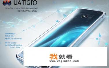 华为Mate 50参数？华为Mate 50有哪些关键配置和性能参数?