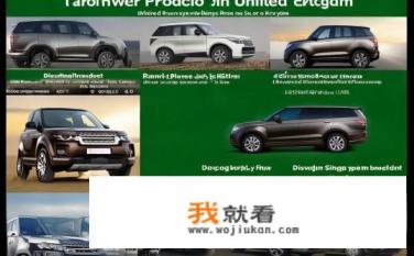 路虎车是哪国产的？国产路虎车型有哪些种类及其详细信息?
