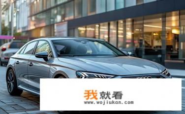 奥迪a3三厢新款2023落地价？奥迪A3 三厢新款购车成本几何？2023年落地价是多少?