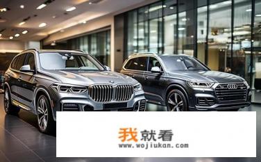 q7和宝马x5哪个有面子？X5与Q7哪个性价比更高？豪华车选谁更气派？