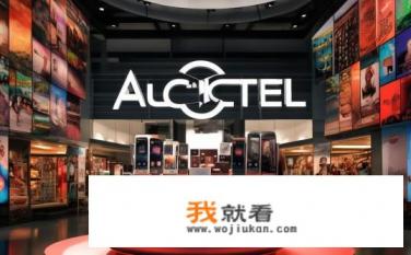 阿尔卡特是哪个国家的品牌？阿尔卡特品牌为何在全球享有盛誉?