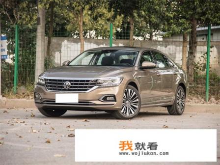 买新帕萨特十大忠告？