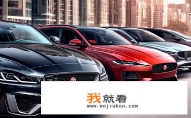 捷豹20万左右的车型有哪些？哪些捷豹车型价格在20万元以内？