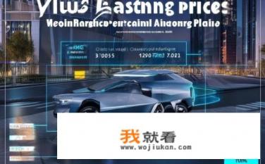 比亚迪元plus领先2023落地价？元PLUS交付价何时正式公布？领先竞争对手降至何种价位？