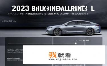 别克君越2023款落地价明细？2023款别克君越豪华版购车成本一览，裸车价格、购置税、保险费、上牌费用等明细计算