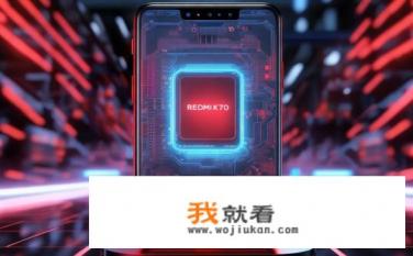 红米k70什么处理器？红米K70搭载什么处理器？