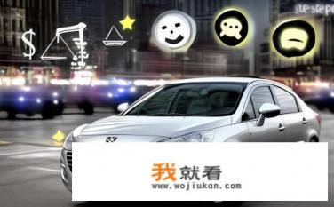 标致407值得买吗？标致407品质优劣评价，性价比如何?
