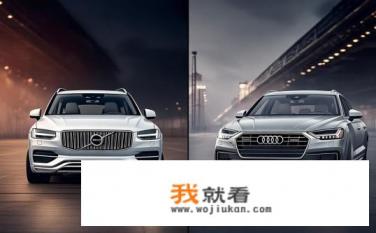 只考虑值不值，不考虑价格，沃尔沃XC90和A8怎么选？XC90与A8哪个更值得选择，价值或价格比?