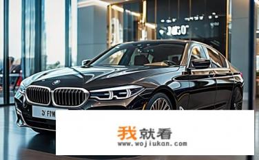 华晨宝马530全款裸车？华晨宝马530全款购车花费多少万元?