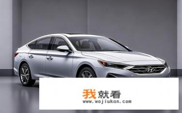 十代现代索纳塔低配落地价？十代现代索纳塔入门版裸车价是多少？