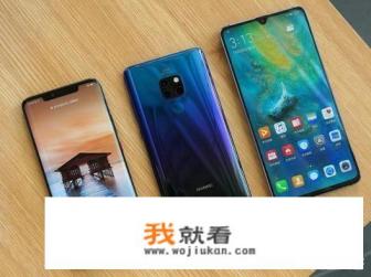 mate20为何被称为一代神机？