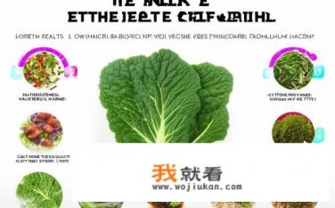 羽衣甘蓝的十大好处？羽衣甘蓝，神奇蔬果的健康益处及食用方法探讨