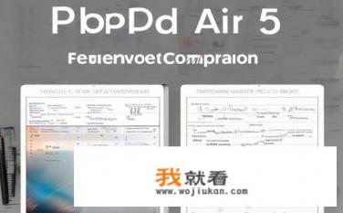 ipadair5参数？iPad Air 5参数详解，配置、性能与价格比较