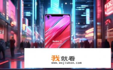 红米11上市的时间？红米11何时发布?