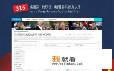 315汽车投诉网？315汽车投诉网有何功能和特色？为何被誉为中国汽车质量权威平台?