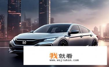 第十代思域中期改款5月18日即将上市，你最期待哪个地方改变？第十代思域新款何时上市，哪些地方引人关注升级？