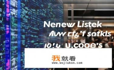 2009年新上市的股票有哪些？2009年上市的新股票有哪些特点或亮点？