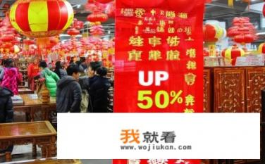 一般春节家具打折吗？春节家具市场折扣力度大吗？