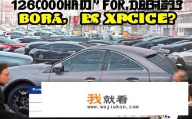 126000块钱买宝来贵吗？与同价位车型相比，宝来售价差异大否？