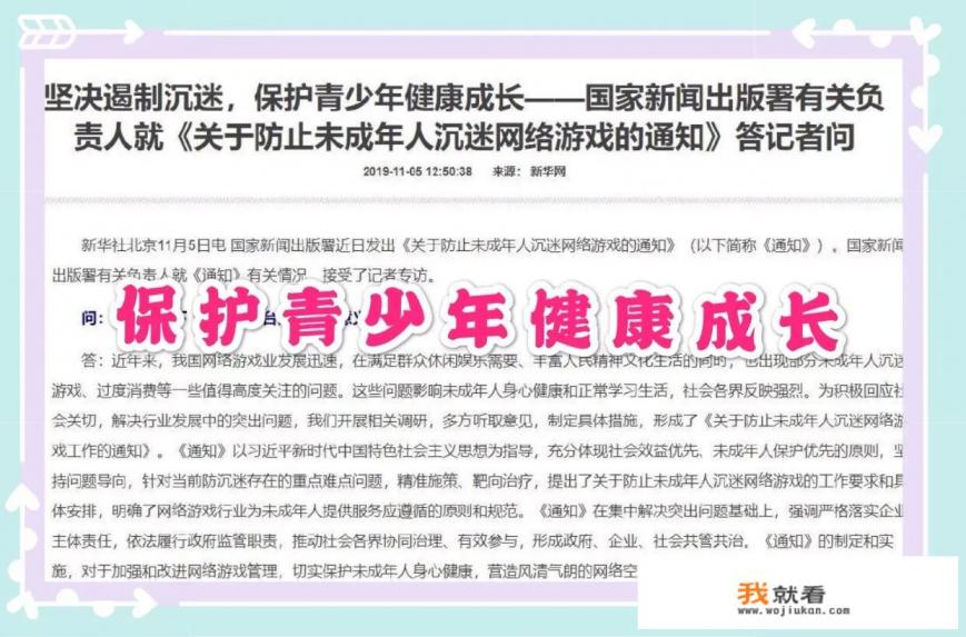 为防止未成年人沉迷游戏，国家明确规定了“游戏时长和充值金额”，你如何评价？