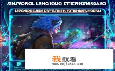 高能英雄端游怎么下载？如何快速、安全地下载英雄联盟手游高能版?