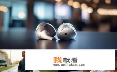 earpods是什么？什么是EarPods？耳机的功能和适用场景