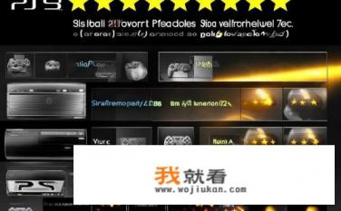ps3哪个版本的好啊？PS3哪些版本评分最高，适合不同需求?